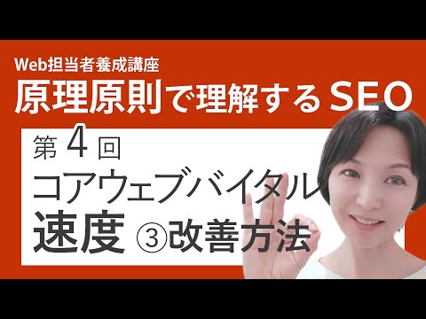 第4回 コアウェブバイタル 「速度」③改善方法【Web担当者養成講座】原理原則で理解するSEO