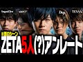 わちゃわちゃZETA5人(?)アンレート※面白シーン14連発【Laz/SugarZ3ro/TENNN/Dep/EROC切り抜き】【2022/09/11】【VALORANT】