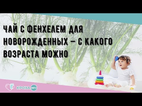 Чай с фенхелем для новорожденных — с какого возраста можно