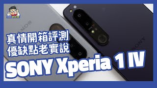 #Sony  Xperia 1 IV 開箱評測老實說光學變焦是最快最強嗎