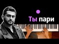 JONY - Ты пари ● караоке | PIANO_KARAOKE ● ᴴᴰ + НОТЫ & MIDI