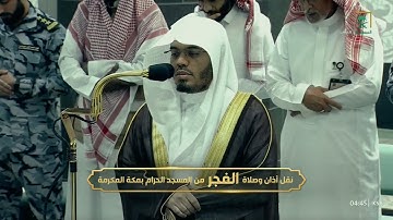 فجر الثلاثاء 17 محرم 1446هـ للشيخ ياسر الدوسري | سورة التغابن كاملة .