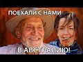 Поехали в Австралию с Дроздовым и Тимоновой!