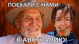 Поехали В Австралию С Дроздовым И Тимоновой!