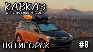 #8 Путешествие на КАВКАЗ. ПЯТИГОРСК.