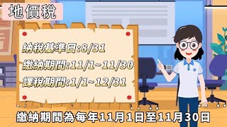 🧐持有房地產每年應繳的稅！🏠房屋稅，🛤地價稅，您繳稅了嗎？🏦