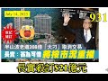 [第931集: 長實殺訂$21億元] 雖然長實卑星加坡基金彈鐘，但殺訂可以收到$21億元，好過冇！不過往後嘅日子，香港嘅樓市都唔會好過！因為呢一單嘢擺到明外國企業就係睇唔好香港地產市道，怎麼辦？