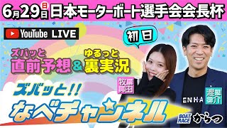 ボートレースからつ裏実況　日本モーターボート選手会会長杯　初日