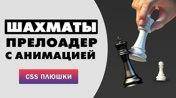 Шахматный лоадер на CSS с анимацией | CSS Chess Loader