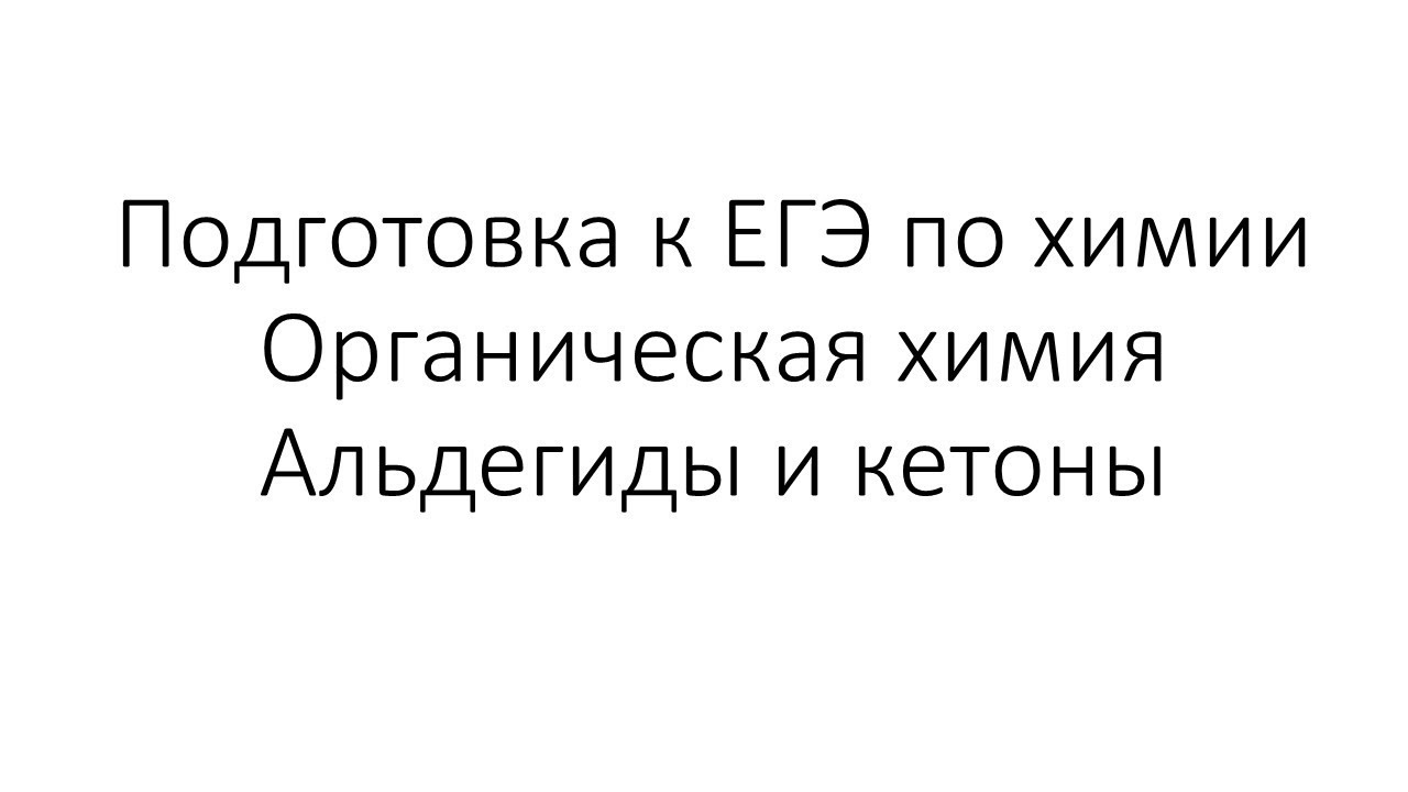 ⁣Занятие 10. ЕГЭ по химии. Органическая химия