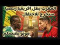 عاجل سحب لقب كأس الأمم الأفريقية 2025 من السنغال ومنحه للمغرب عاجل سحب لقب كأس الأمم الأفريقية 2025 من السنغال ومنحه للمغرب