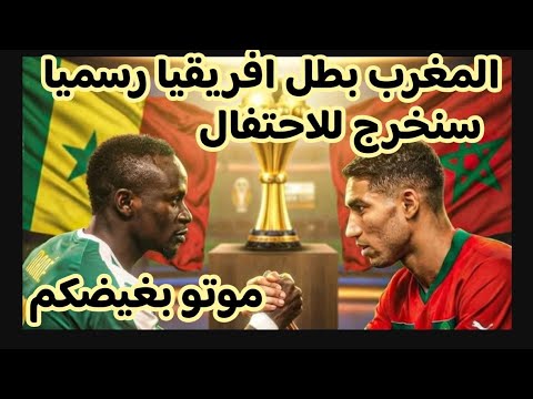 عاجل سحب لقب كأس الأمم الأفريقية 2025 من السنغال ومنحه للمغرب