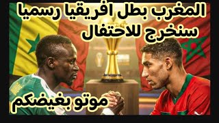 عاجل سحب لقب كأس الأمم الأفريقية  من السنغال ومنحه للمغرب