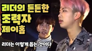 [bts 방탄소년단 구사즈] 리더의 조력자, 제이홉