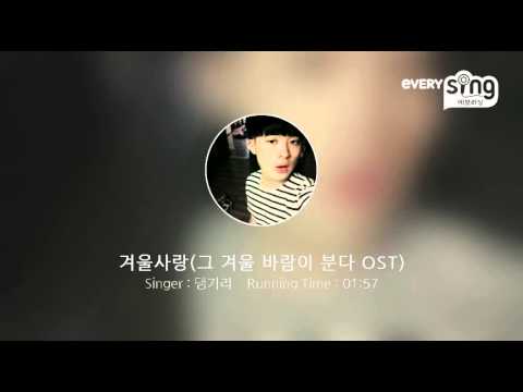 Capa de [everysing] 겨울사랑(그 겨울 바람이 분다 OST)