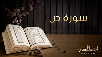 القارئ أحمد اللحدان - سورة ص | Ahmed Al Lahdan - Surat Sad