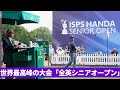 全英シニアオープンのタイトルスポンサーにISPSが就任！！【BIG NEWS】