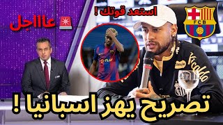 Download lagu 🚨عاجل | تصريح يهز اسبانيا من نيمار تجاه لامين يامال بعد احداث الكلاسيكو المثيرة !