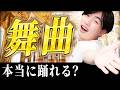 「舞曲」ってマジで踊れるの? 専門家の検証結果は…