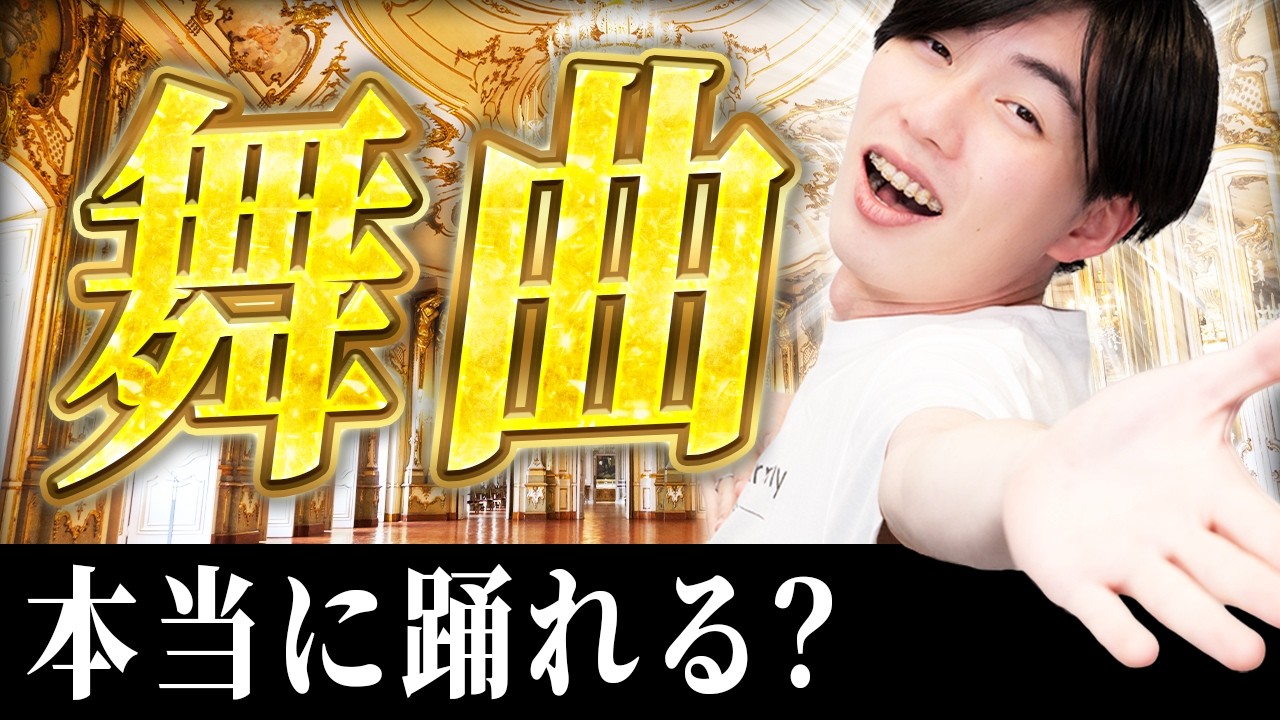 「舞曲」ってマジで踊れるの？ 専門家の検証結果は…