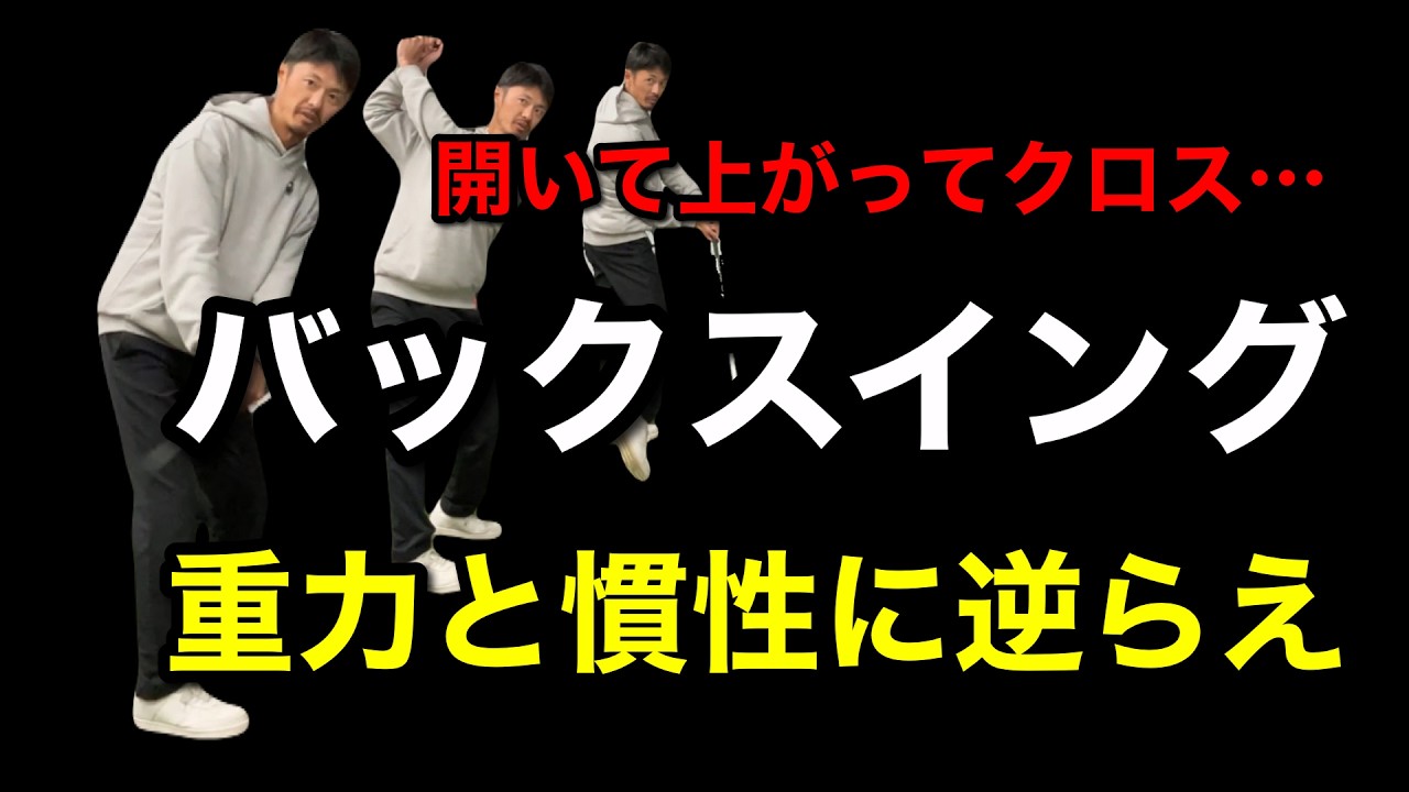 【バックスイング・始動の力学】「自然に上げる」は不可能。重力と慣性に逆らえ。