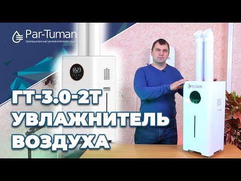 Обзор увлажнителя воздуха ГТ-3.0-2Т. Компания "Пар- Туман"