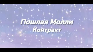 Контракт-Пошлая Молли.{lyrics.текст}