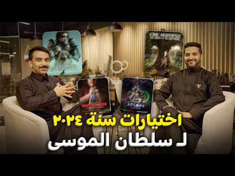 افضل افلام ومسلسلات 2024 مع سلطان الموسى