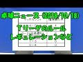 卓球ニュース（18/10/18）Tリーグのルール・レギュレーションなど