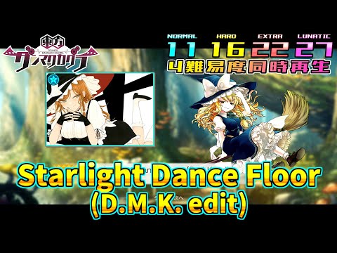 【ダンカグ4難易度同時再生】Starlight Dance Floor (D.M.K. edit)【譜面確認・比較用】