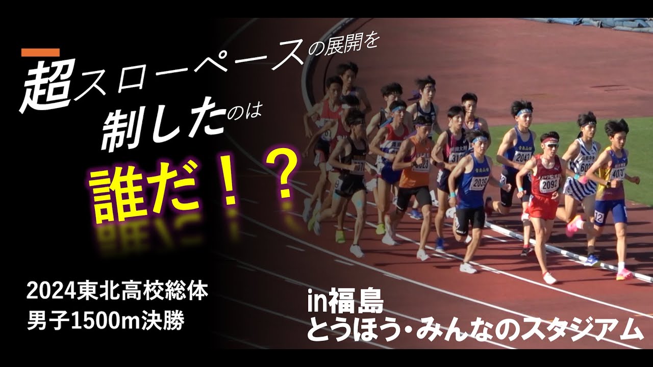 2024東北高校総体男子1500m決勝