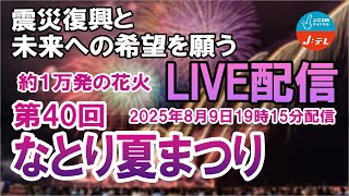 第40回なとり夏まつり　花火生中継