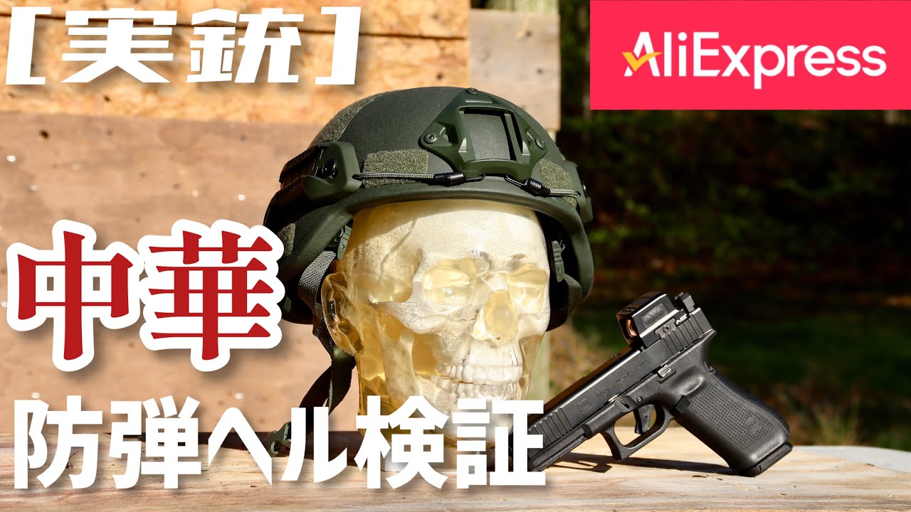防弾ヘルメット　本物 実銃] アリエク中華防弾ヘルメット、果たして効果は如何に？ - YouTube
