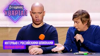 Интервью с российскими шпионами - Полная версия | Вечерние Квартал 2021