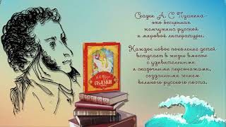 &quot;В царстве славного Салтана&quot;.Интересные факты о сказке /190 лет первой публикации сказкиА.С.Пушкина/