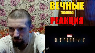 ВЕЧНЫЕ ТРЕЙЛЕР Реакция ETERNALS TRAILER Reaction