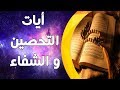 أيات مكررة  قبل النوم للتحصين و الشفاء - صوت يدخل القلب