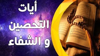 أيات مكررة  قبل النوم للتحصين و الشفاء - صوت يدخل القلب