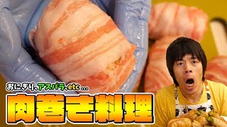 コレ絶対に美味いヤツやん！ 見た目で美味さが伝わる肉巻き料理
