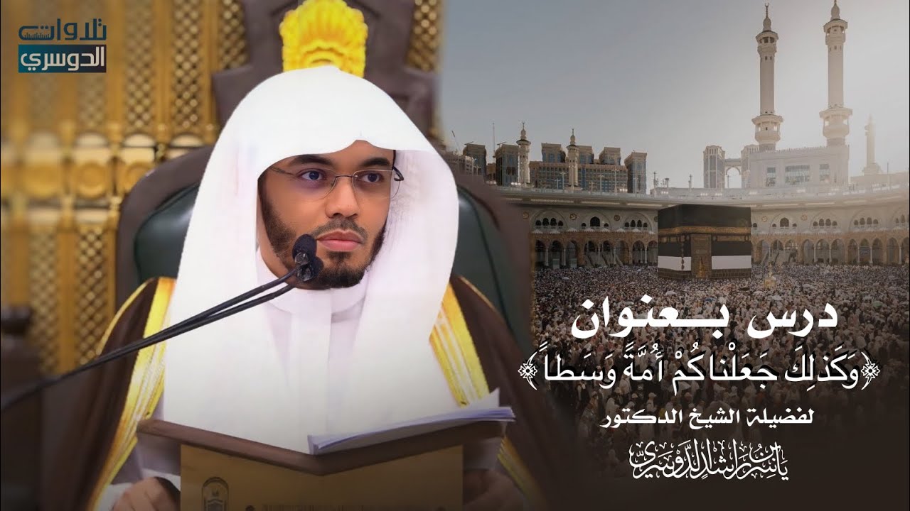 ﴿وَكَذلِكَ جَعَلْناكُمْ أُمَّةً وَسَطاً﴾ درس لفضيلة الشيخ أ.د. ياسر الدوسري | الأربعاء 15-12-1446هـ