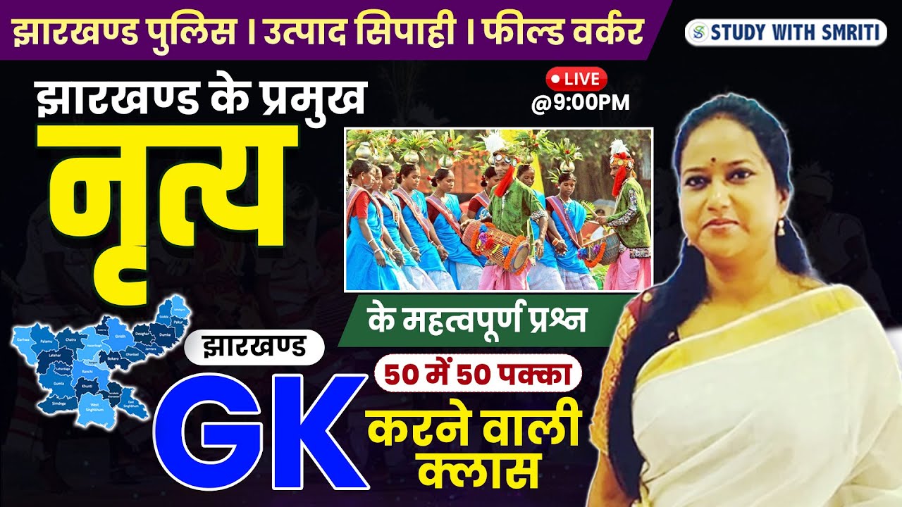 JHARKHAND GK | Jharkhand Ki Culture Dance | झारखण्ड के संस्कृति नृत्य | by Smriti Mam