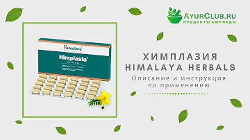 Химплазия (Himplasia) Himalaya Herbals / Описание и инструкция по применению