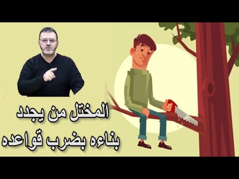 الكتاب -  برومو 26 - المختل من يجدد بناءه بضرب قواعده - Alketaab