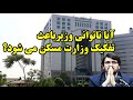 آیا ناتوانی وزیر باعث تفکیک وزارت مسکن می شود آیا ناتوانی وزیر باعث تفکیک وزارت مسکن می شود