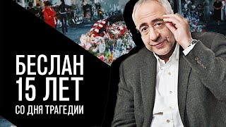 видео: Беслан - 15 лет со дня трагедии. Николай Сванидзе,  картинка: Беслан - 15 лет со дня трагедии. Николай Сванидзе,