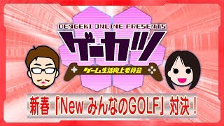 【ゲーカツ】新春『New みんなのGOLF』“ゲーカツ杯”開催！ ＃22