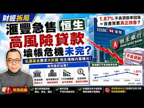 滙豐急售恒生壞帳　1.87%不良貸款率背後的真相 港銀資產質素真的改善，還是把問題貸款搬出報表？