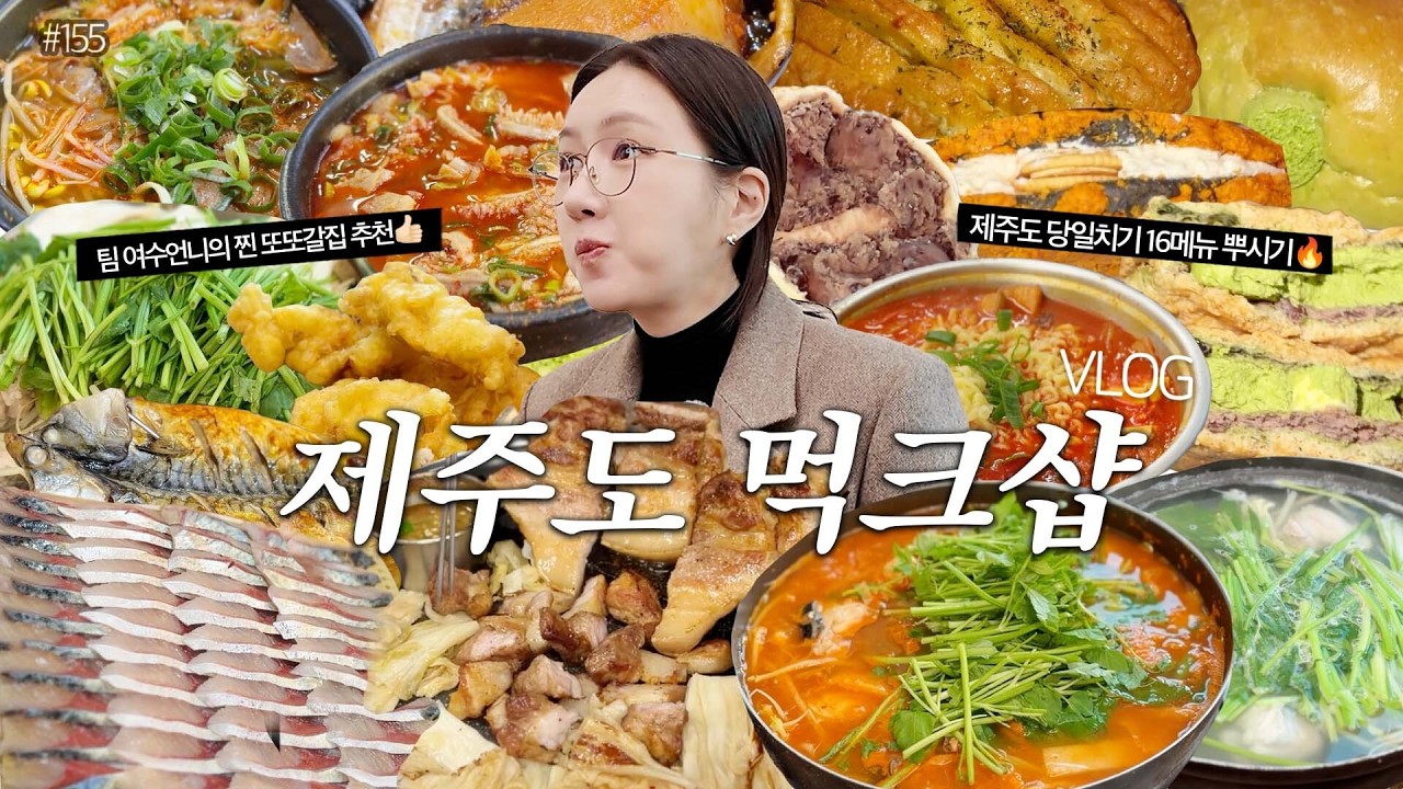 먹방VLOG)제주도 당일치기 16메뉴 뿌시기🔥팀여수언니 먹크샵🎉산지해장국+행복밀 베스트메뉴+만복촌 김치복국+미영이네 고등어회+제주돗 오겹살 김치찌개❤️MUKBANG