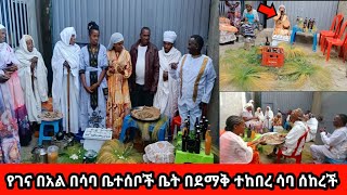  የገና በአል በሳባ ቤተሰቦች ቤት በገራሚ ሁኔታ ተከበረ ሳባ ሰከረች Merry christmas Ethiopia