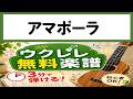 【無料楽譜】アマポーラ　 ウクレレ初心者向け（無料楽譜あり）